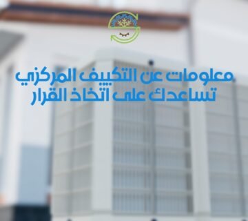 معلومات عن التكييف المركزي تساعدك على اتخاذ القرار