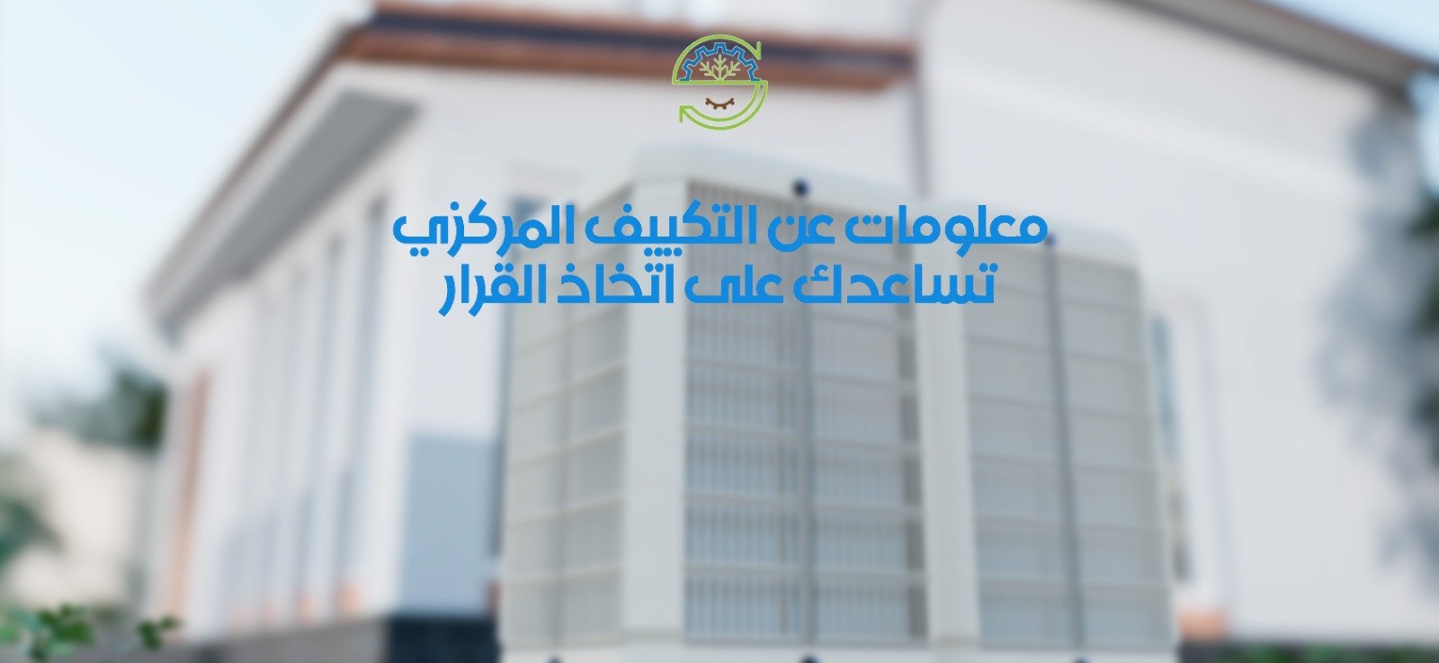 معلومات عن التكييف المركزي تساعدك على اتخاذ القرار