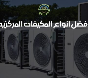 افضل انواع المكيفات المركزيه