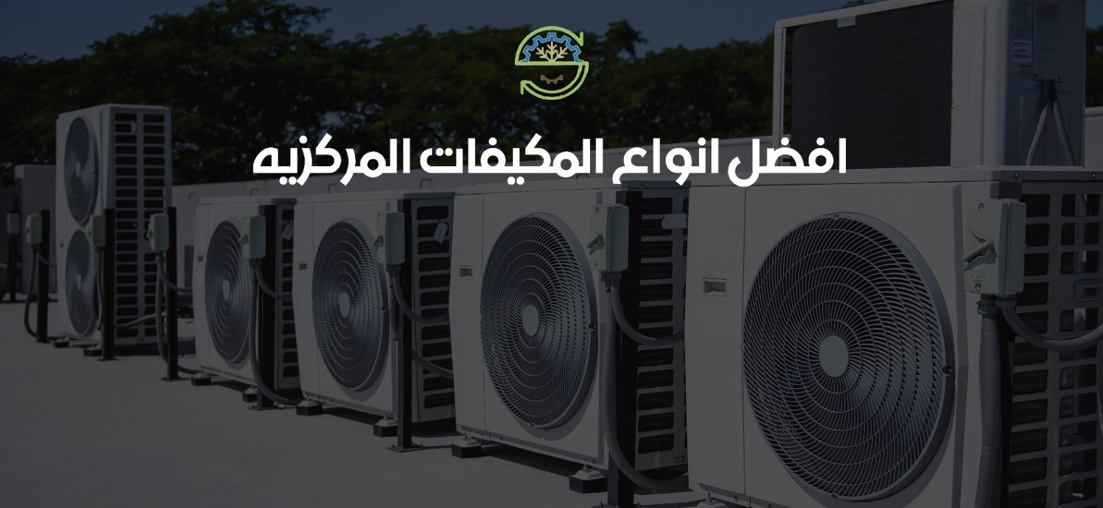 افضل انواع المكيفات المركزيه