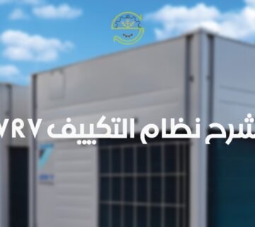 شرح-نظام-التكييف-vrv-