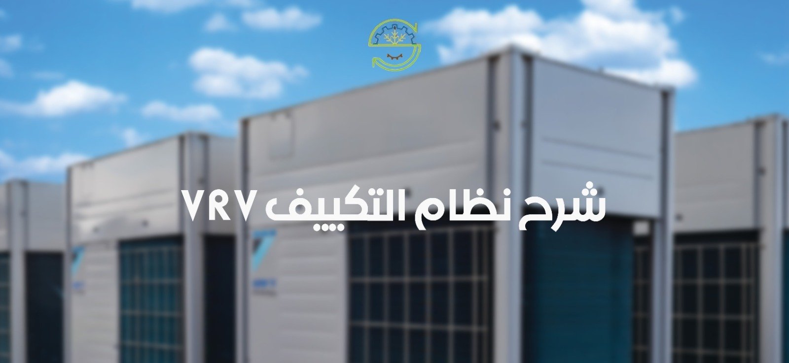 شرح-نظام-التكييف-vrv-