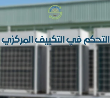 طرق التحكم في التكييف المركزي
