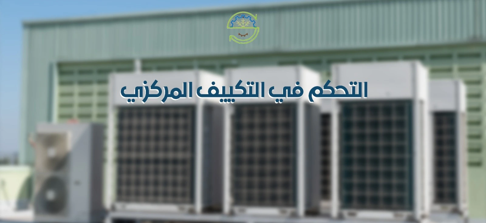 طرق التحكم في التكييف المركزي