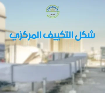 فروقات في شكل التكييف المركزي تحدد امكانياته