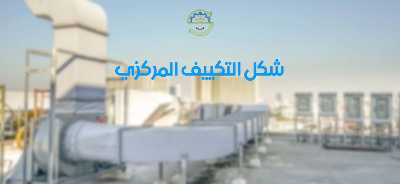 فروقات في شكل التكييف المركزي تحدد امكانياته