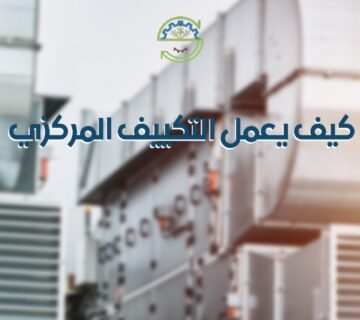 كيف يعمل التكييف المركزي