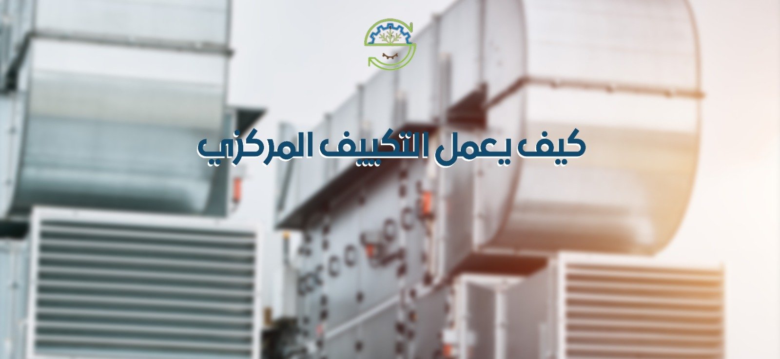 كيف يعمل التكييف المركزي