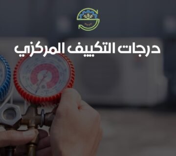 كيفية ضبط درجات التكييف المركزي