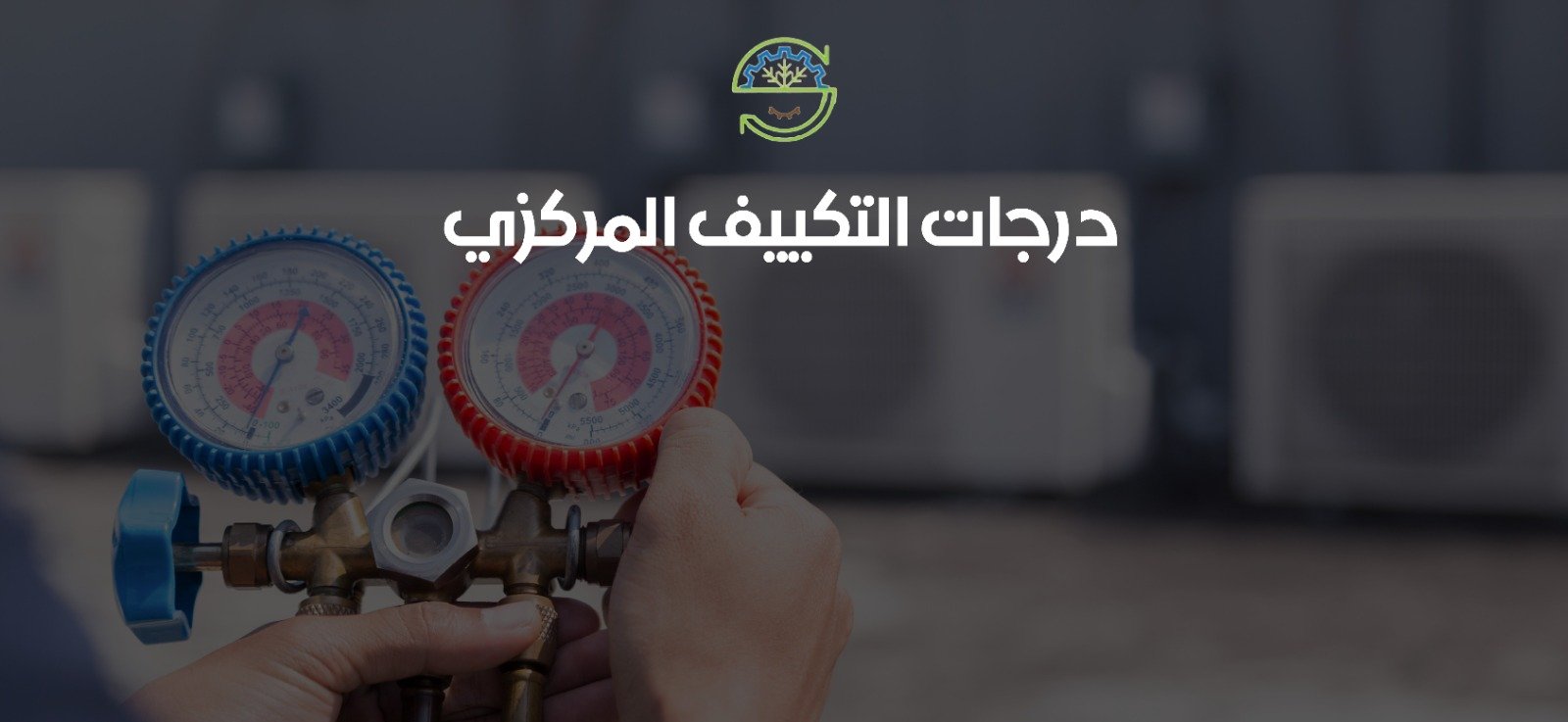 كيفية ضبط درجات التكييف المركزي