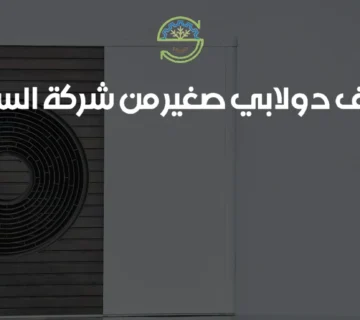 مكيف دولابي صغير من شركة السدرة