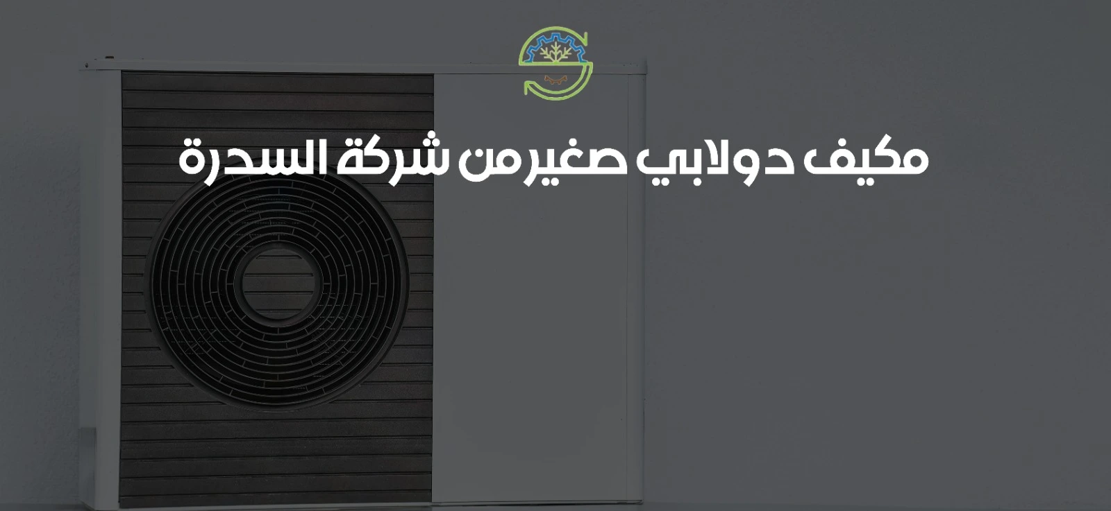 مكيف دولابي صغير من شركة السدرة