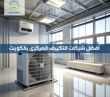 طريقة حساب وحدة التكييف من شركة السدره