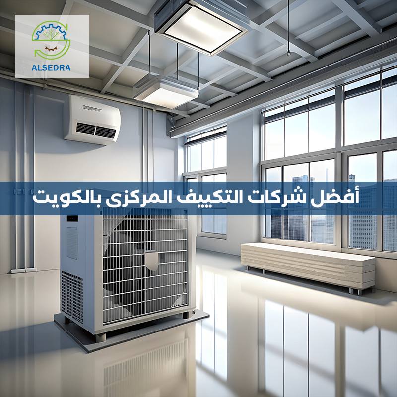 طريقة حساب وحدة التكييف من شركة السدره