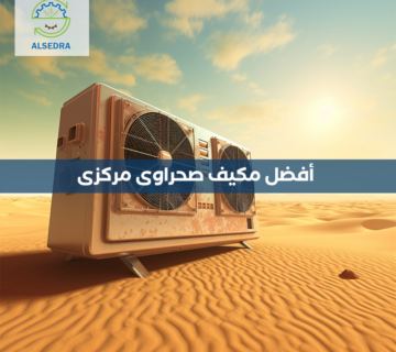 أفضل مكيف صحراوي مركزي