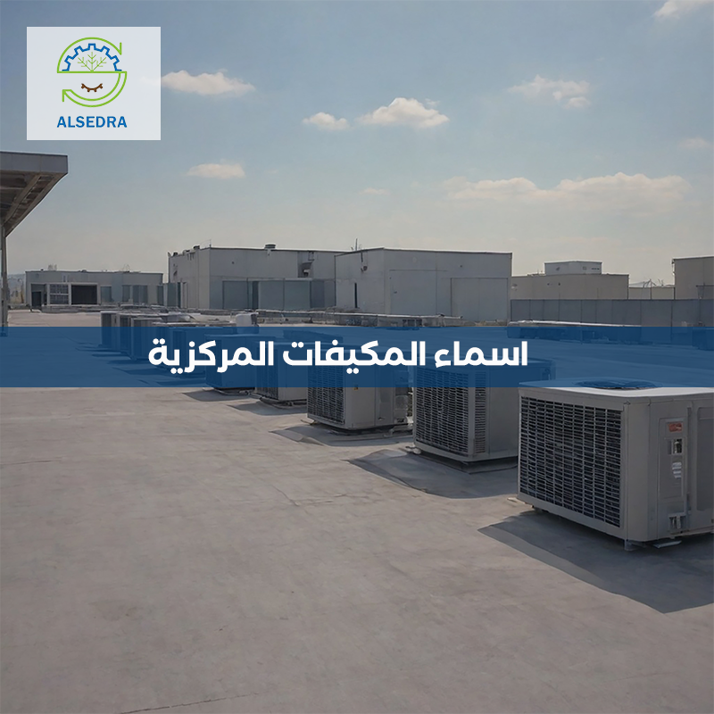اسماء المكيفات المركزية