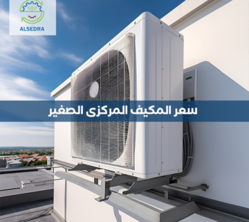 سعر المكيف المركزي الصغير في شركة السدره