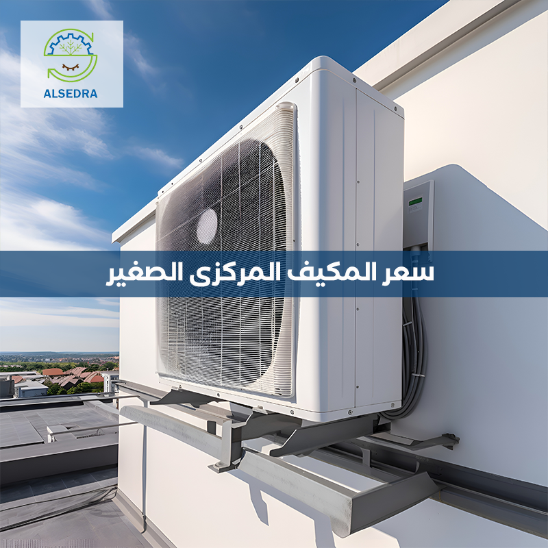 سعر المكيف المركزي الصغير في شركة السدره