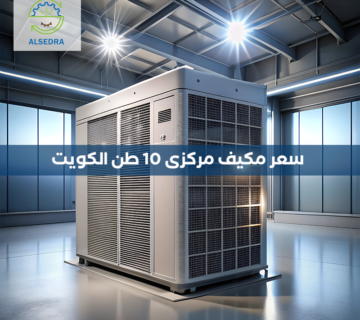 سعر مكيف مركزي 10 طن الكويت