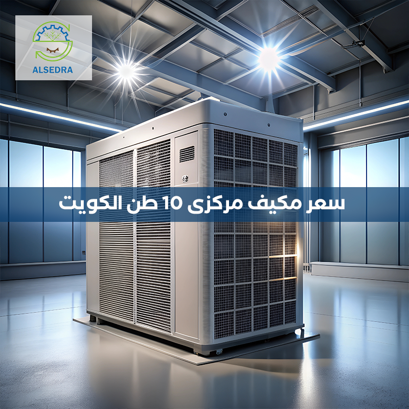 سعر مكيف مركزي 10 طن الكويت