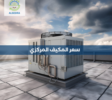 سعر المكيف المركزي