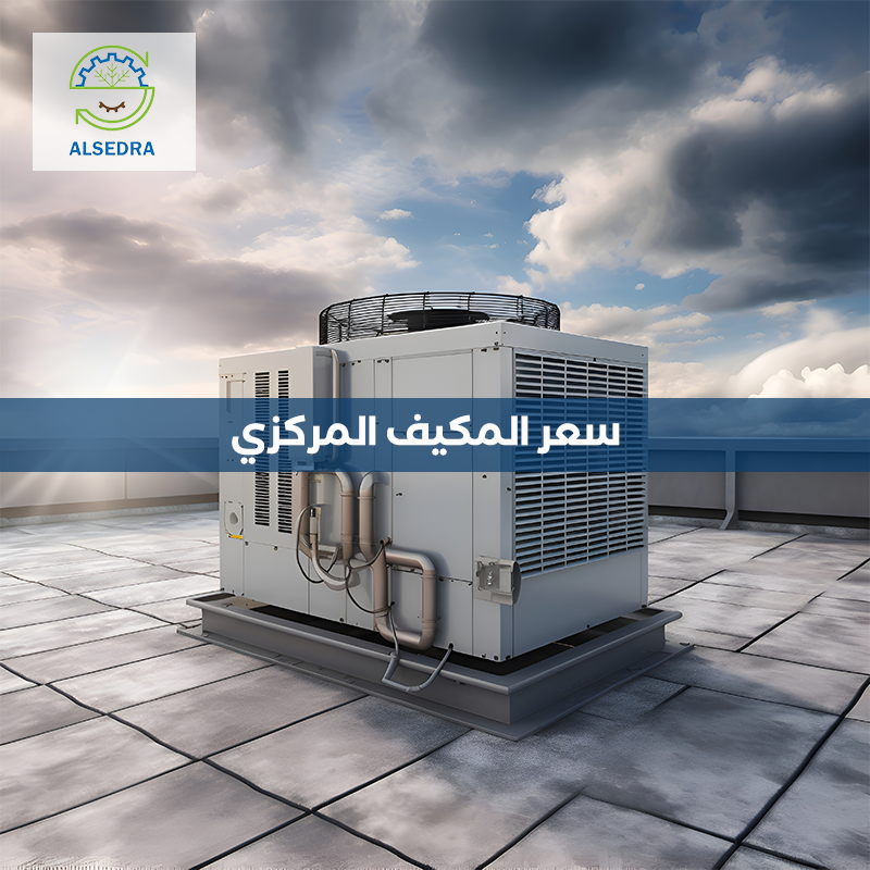 سعر المكيف المركزي