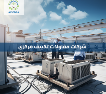 شركات مقاولات تكييف مركزى
