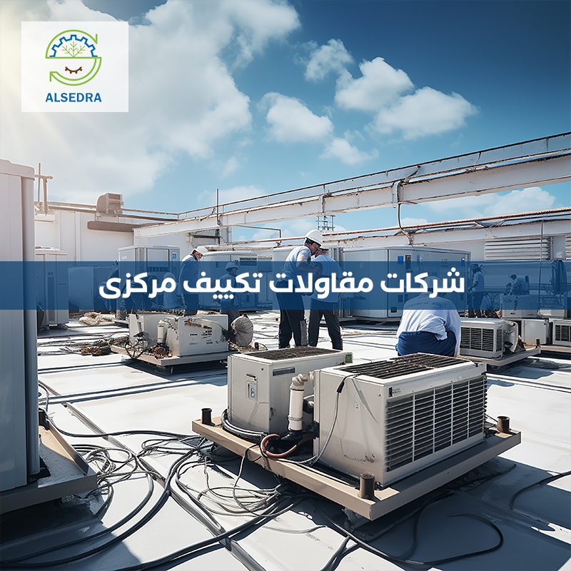 شركات مقاولات تكييف مركزى