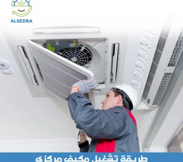 طريقة تشغيل مكيف مركزي