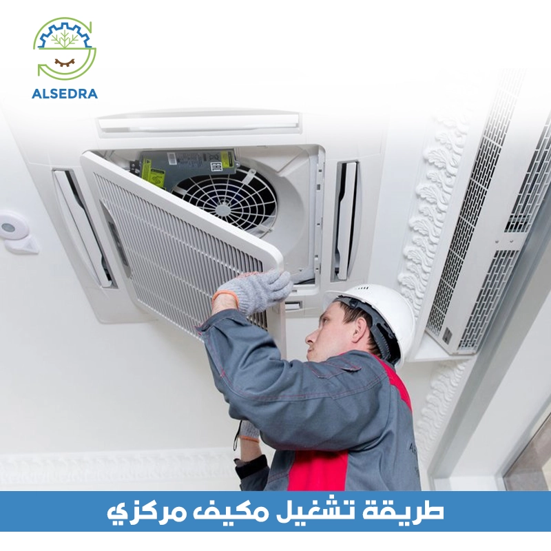 طريقة تشغيل مكيف مركزي