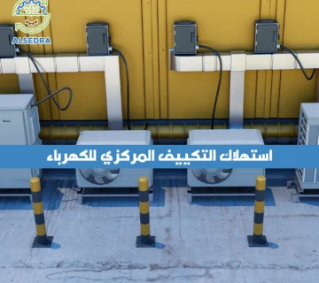 استهلاك التكييف المركزي للكهرباء