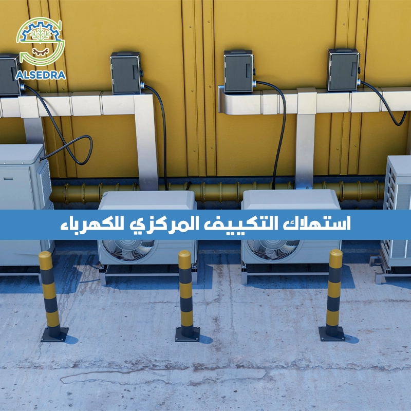 استهلاك التكييف المركزي للكهرباء
