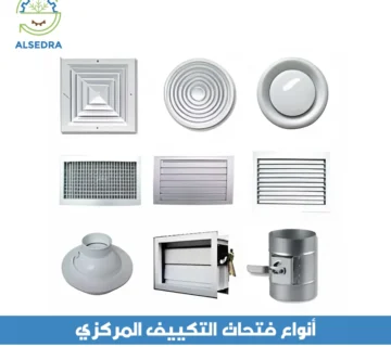 انواع فتحات التكييف المركزي