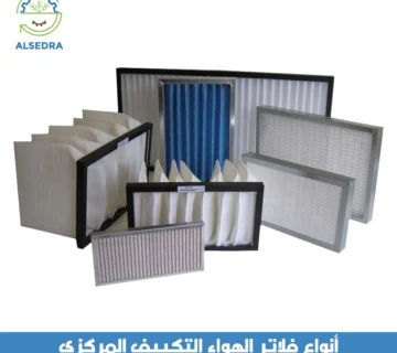 أنواع فلاتر الهواء التكييف المركزي
