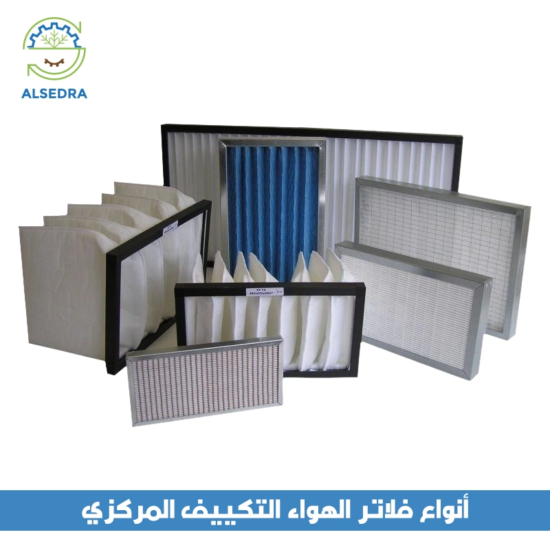 أنواع فلاتر الهواء التكييف المركزي