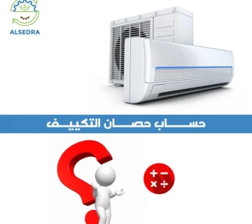 حساب حصان التكييف مع شركة السدره