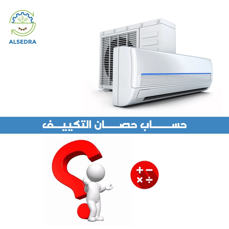 حساب حصان التكييف مع شركة السدره