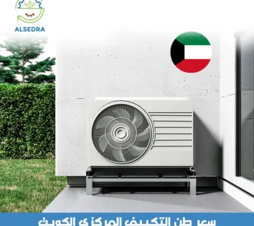سعر طن التكييف المركزي الكويت
