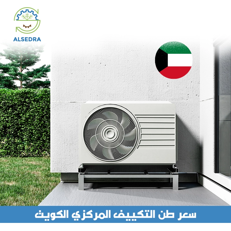 سعر طن التكييف المركزي الكويت