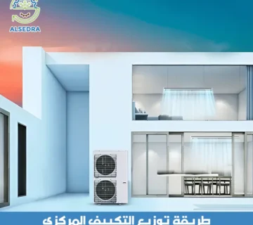 طريقة توزيع التكييف المركزي