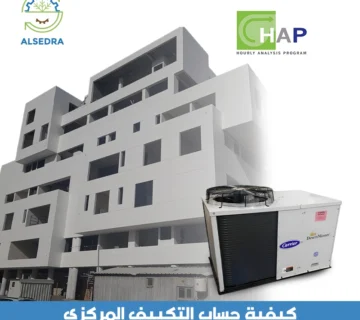 كيفية حساب التكييف المركزي