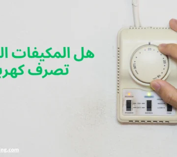 هل المكيفات القديمة تصرف كهرباء