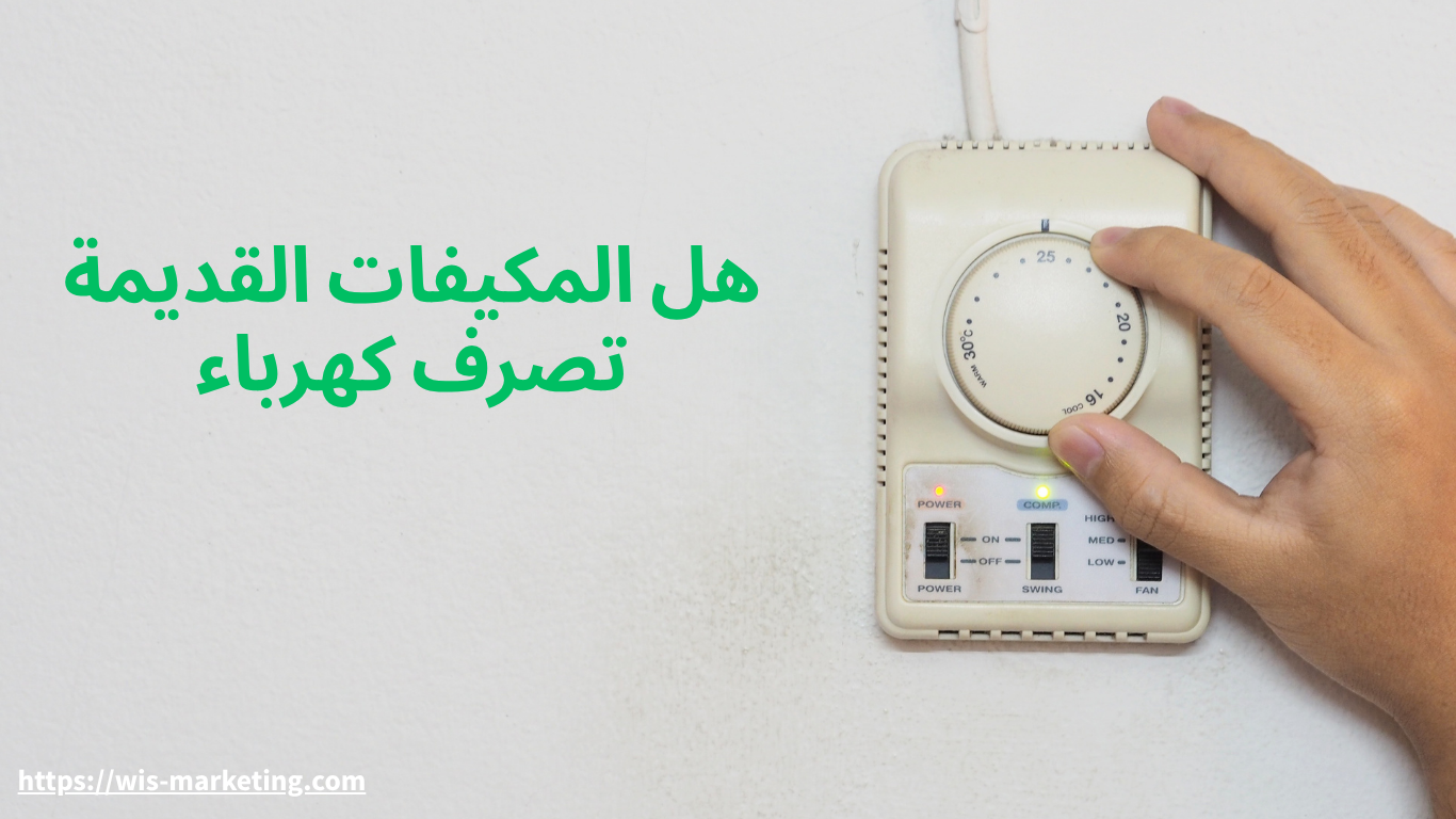 هل المكيفات القديمة تصرف كهرباء
