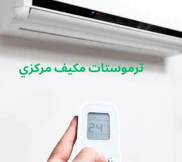 ترموستات مكيف مركزي