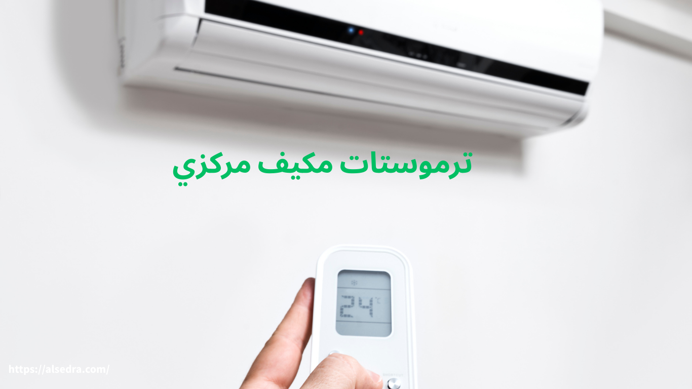 ترموستات مكيف مركزي