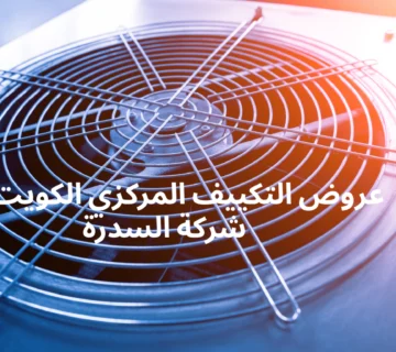 عروض التكييف المركزي الكويت من شركة السدرة