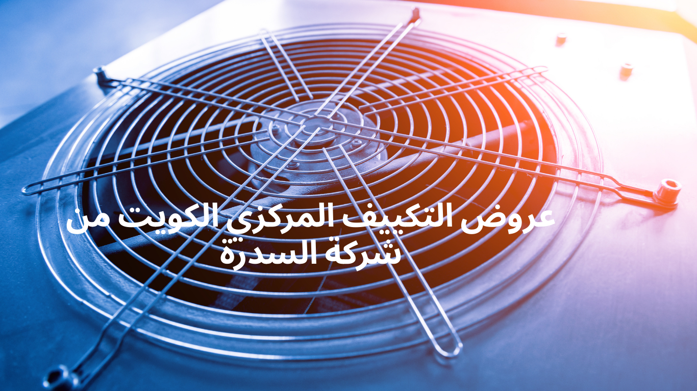 عروض التكييف المركزي الكويت من شركة السدرة