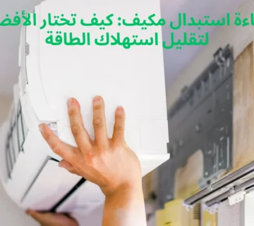 كفاءة استبدال مكيف: كيف تختار الأفضل لتقليل استهلاك الطاقة