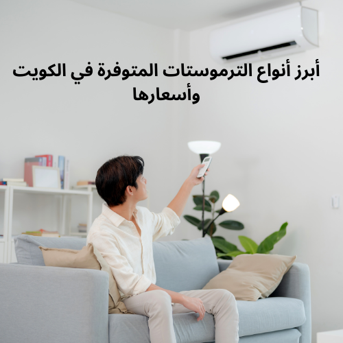 أبرز أنواع الترموستات المتوفرة في الكويت وأسعارها