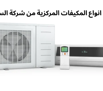 أفضل انواع المكيفات المركزية من شركة السدرة